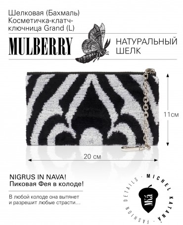 Шелковая (Бахмаль) Косметичка-клатч-ключница Grand (L) NIGRUS IN NAVA! (Пиковая Фея в колоде!) NIGRUS IN NAVA!_Key/L